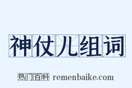 神仗儿组词是什么意思的图片